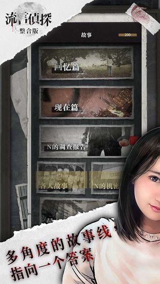 《流言侦探》Taptap游戏下载