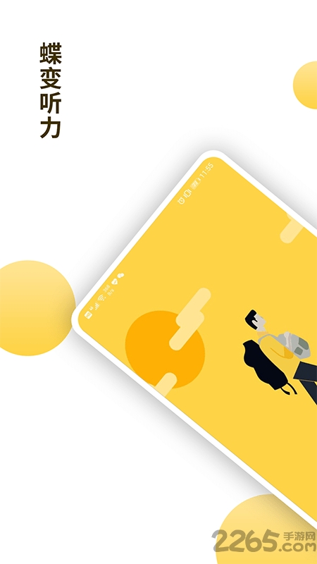 蝶变听力app
