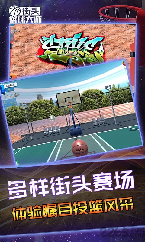 街头篮球大师官方版