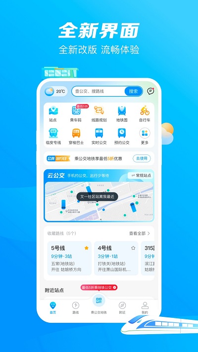 杭州公共交通软件
