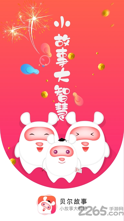 贝尔故事app