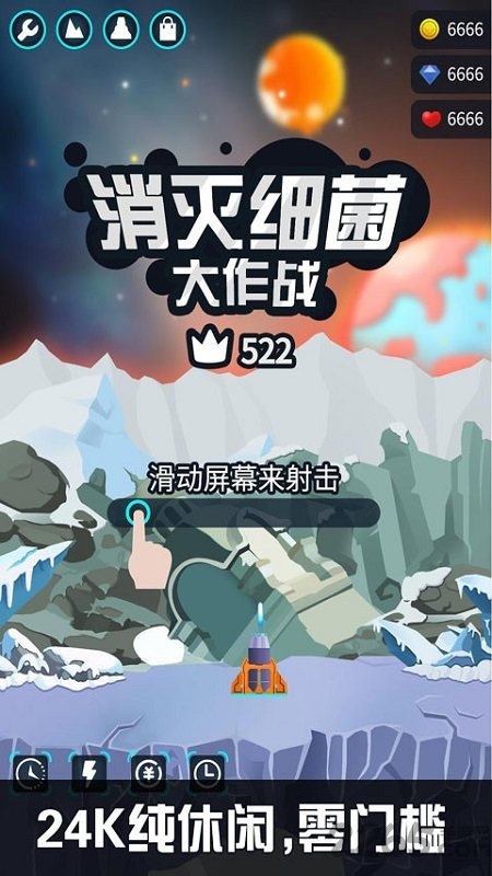 消灭细菌大作战最新版