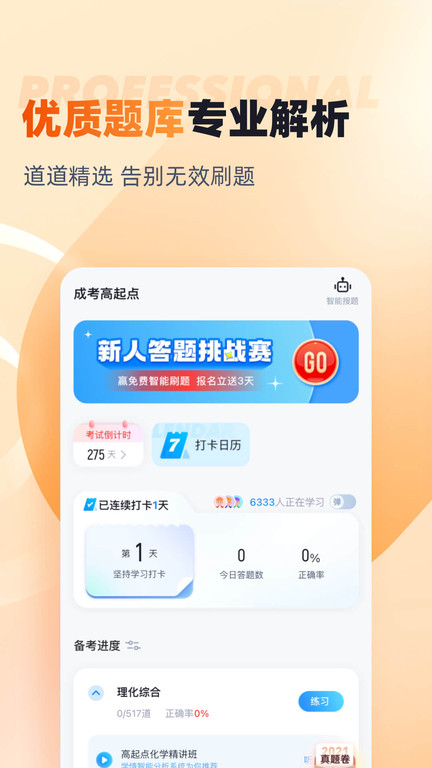 成人高考高起点考试聚题库官方版