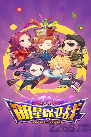 明星保卫战正版