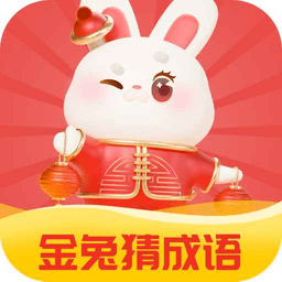 金兔猜成语最新版