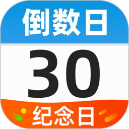 桌面倒数日软件