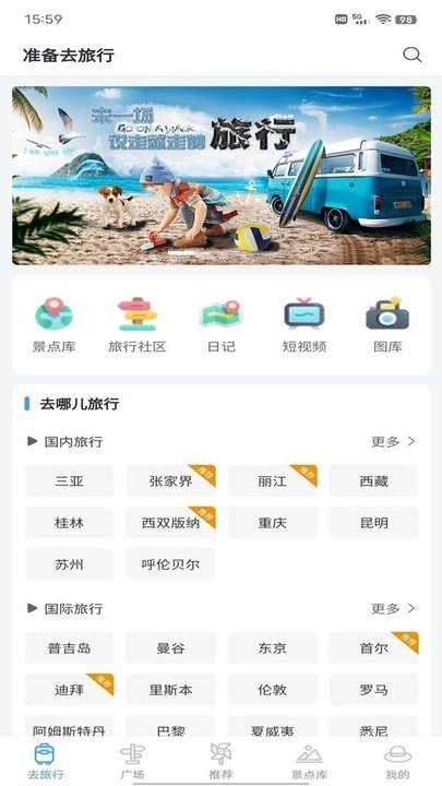 准备去旅行最新版下载