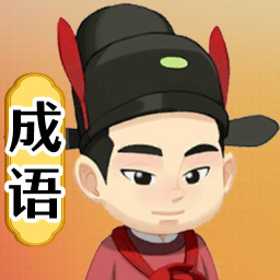 画个成语app
