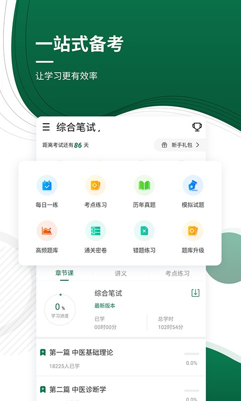 医学考证准题库客户端