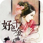 好色千金游戏破解版