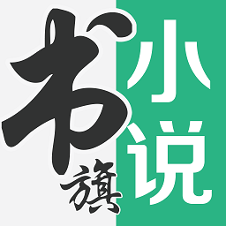 书旗小说hd