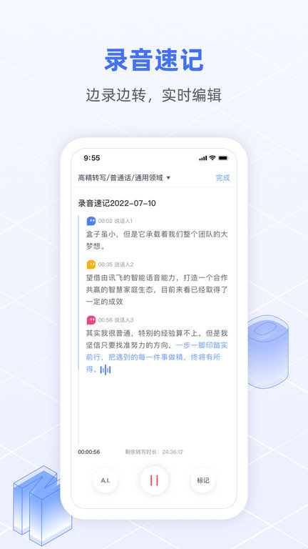 语记app(讯飞语记)