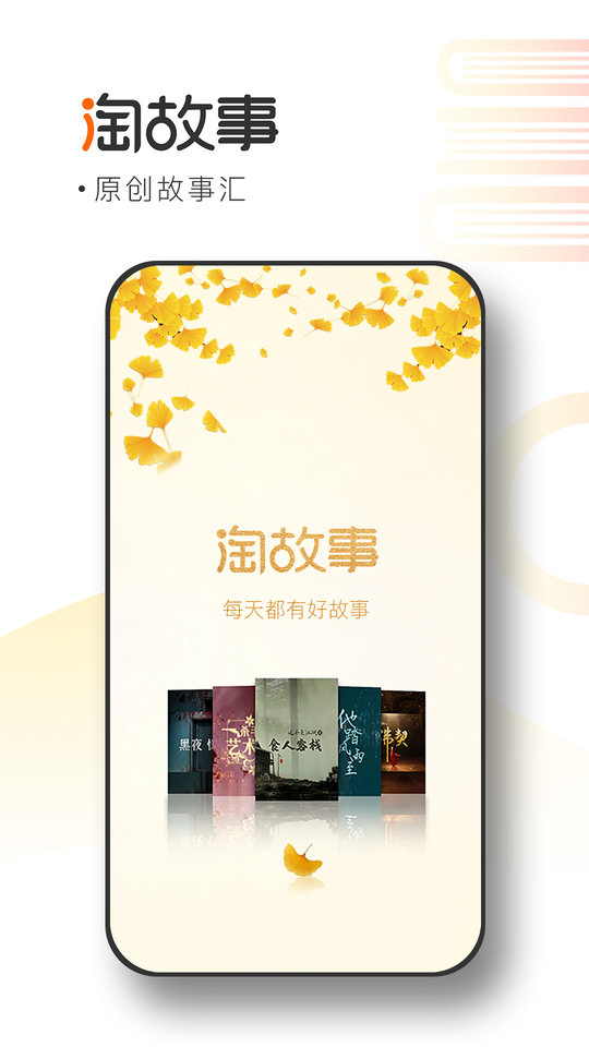 淘故事官方版