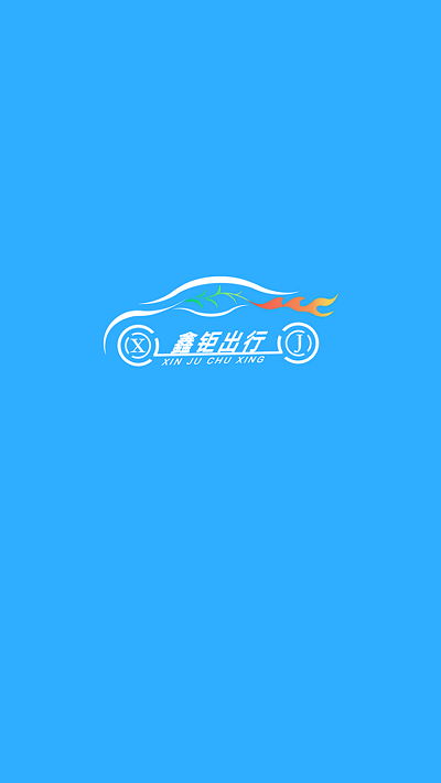 鑫钜出行APP下载