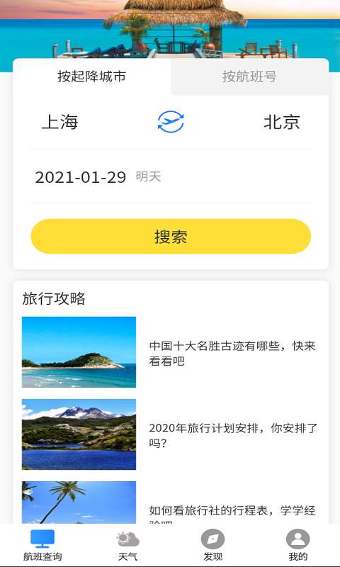 准时达航班软件