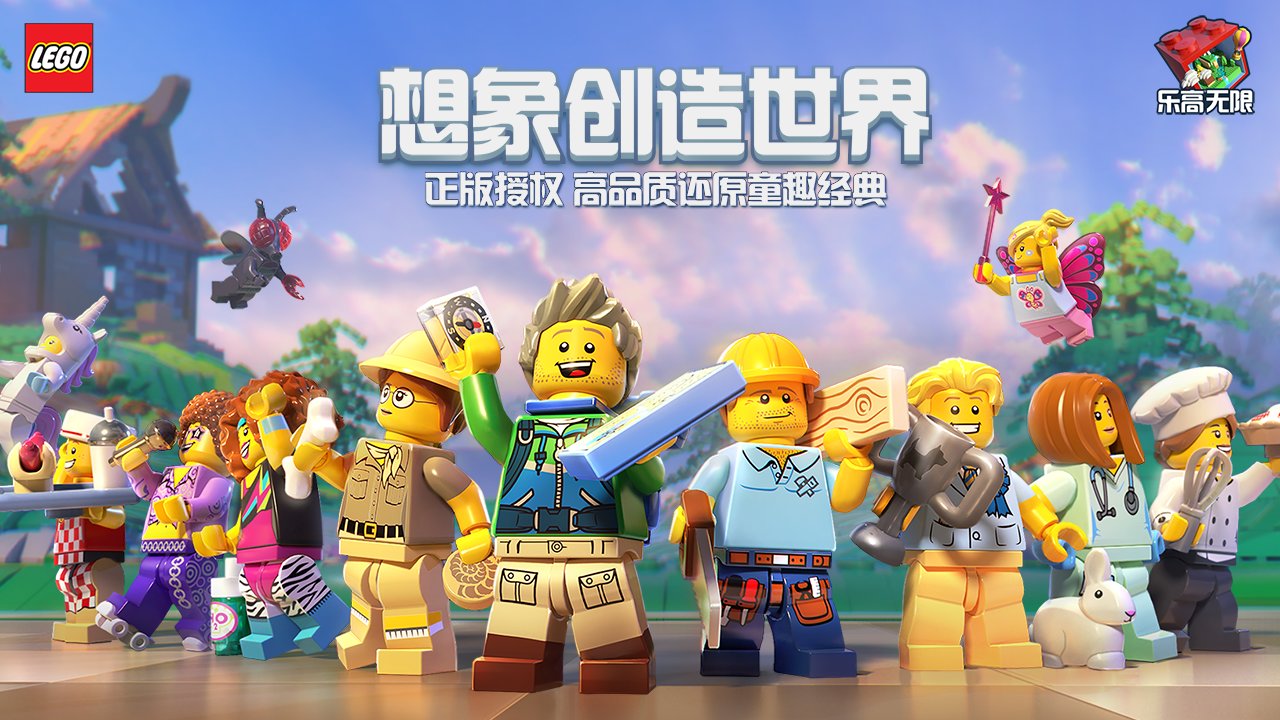 乐高无限共创测试版