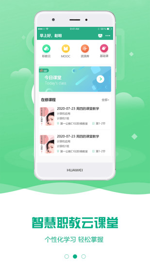 云课堂智慧职教app下载安装