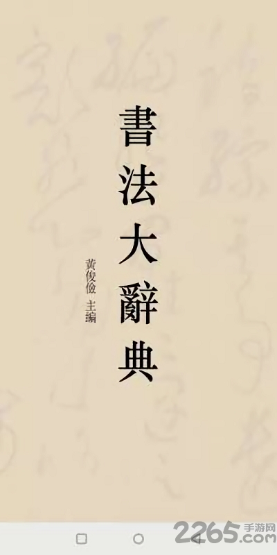 书法大辞典app下载