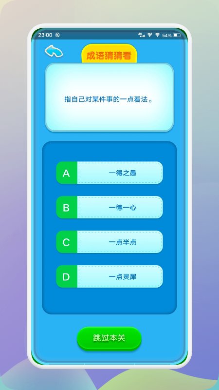 来玩削削成语app