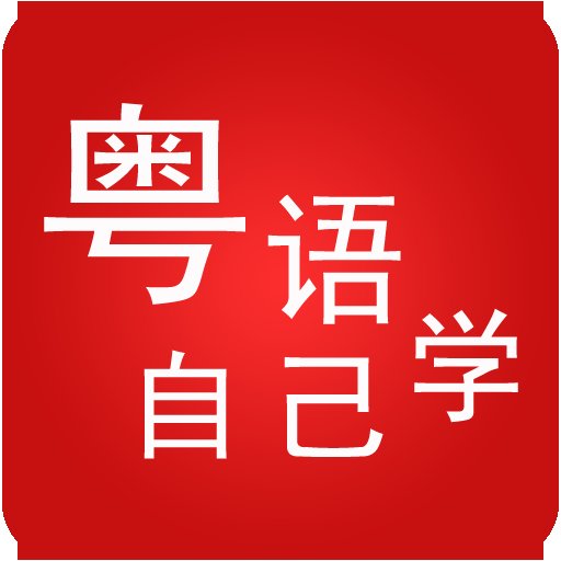 粤语自己学手机客户端