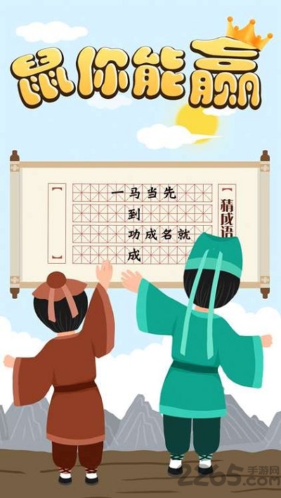 鼠你能赢官方版