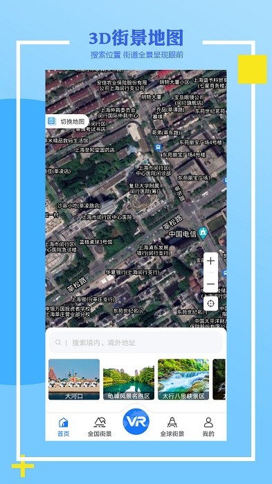 世界街景3d全景地图免费版