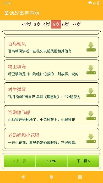 童话故事有声版