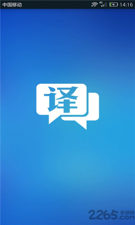 英汉翻译官软件