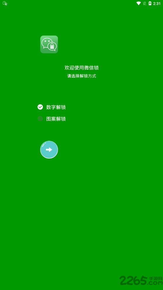微信软件锁客户端