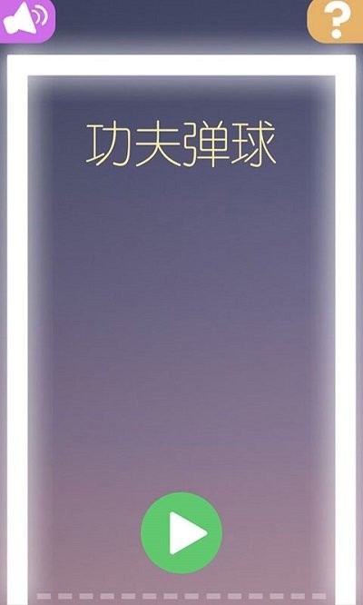 功夫弹球游戏