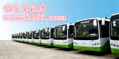 公交车软件