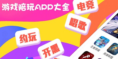 手游陪玩app