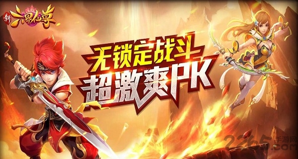 新六界仙尊游戏