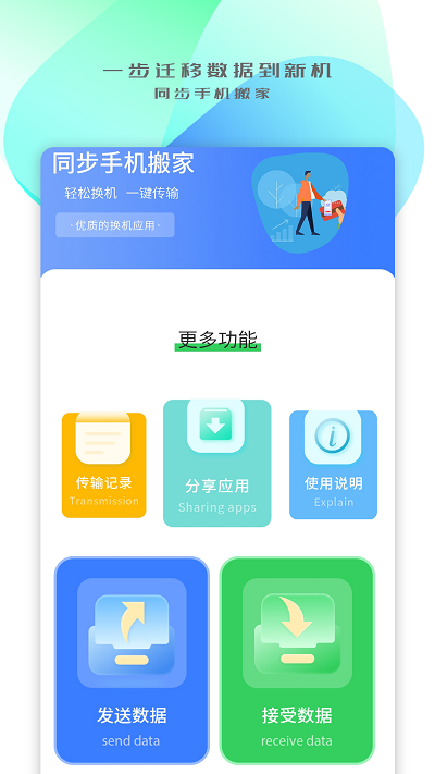 同步搬家传输app