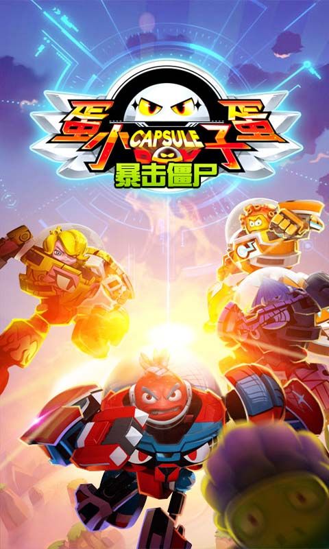 蛋蛋小子暴击僵尸内购破解版