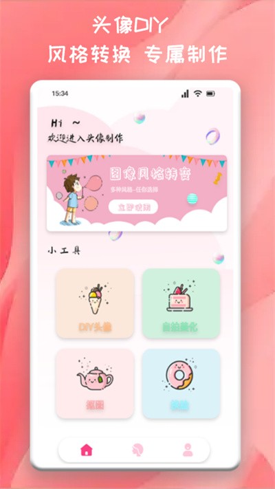 头像制作君最新版