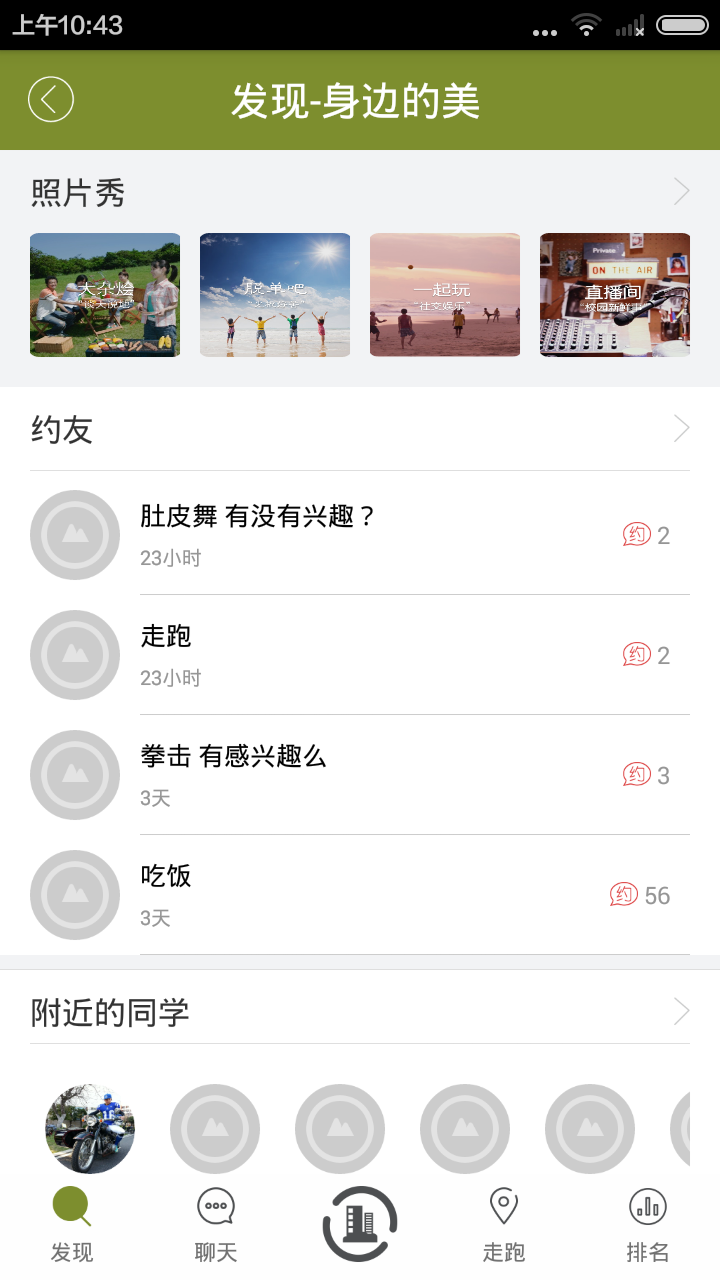 觅动校园手机版