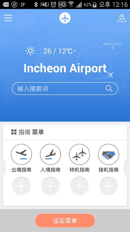 仁川机场app(incheon airport)