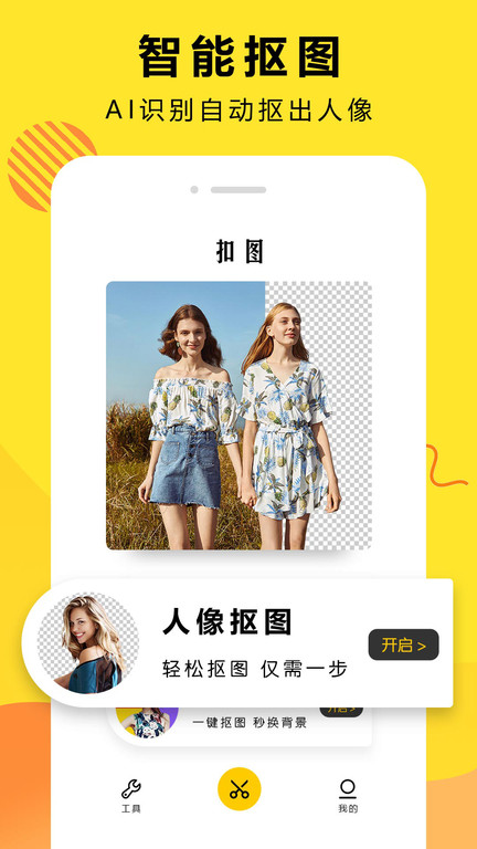 扣图修图软件手机版