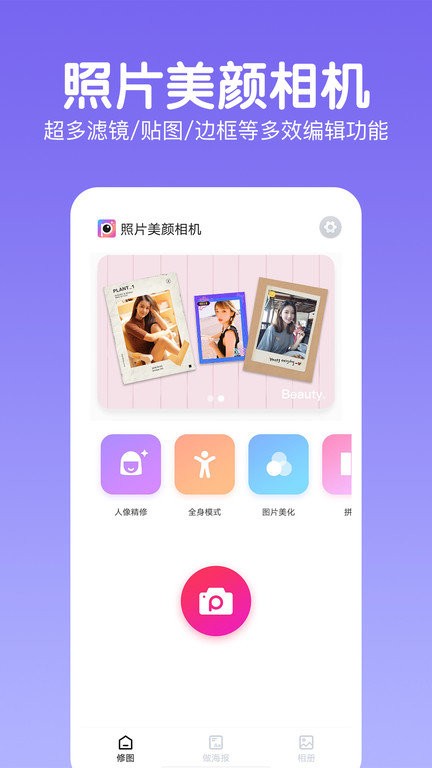 照片美颜相机软件