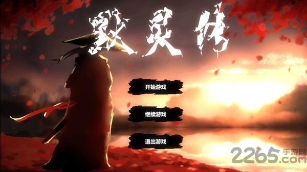 默灵传免费版