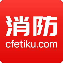 消防题库手机版