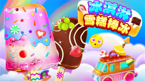 冰淇淋雪糕棒冰最新版