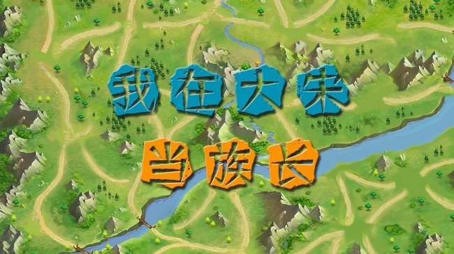 我在大宋当族长完整版