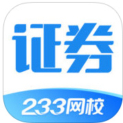 233网校证券从业资格考试