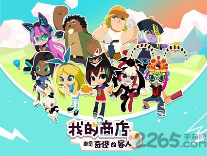 我的商店都是奇怪的客人手游