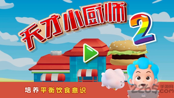 班巴天才小厨师2官方版