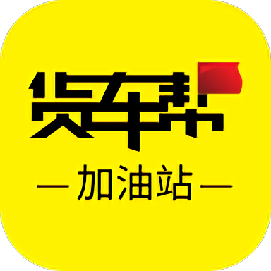 货车帮加油站商户版官方版