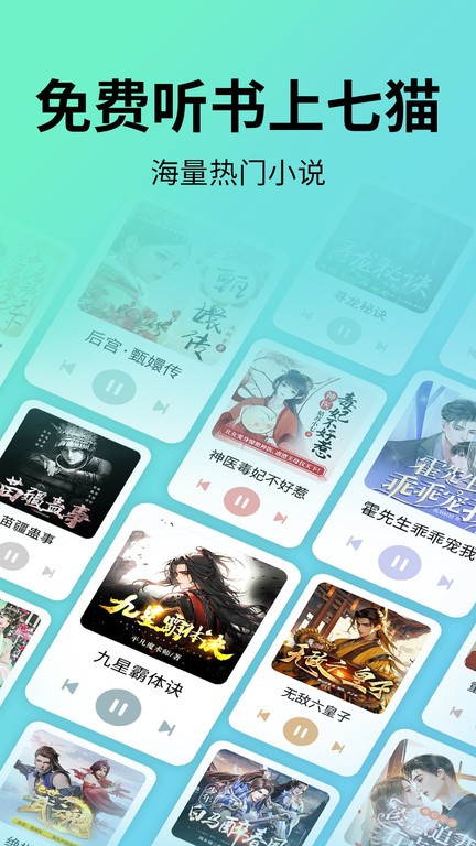 七猫免费听书app下载