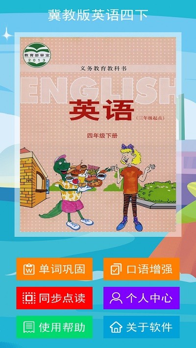 冀教版英语四年级下册软件(改名冀教版四下)
